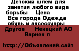  Детский шлем для занятия любого вида борьбы. › Цена ­ 2 000 - Все города Одежда, обувь и аксессуары » Другое   . Ненецкий АО,Варнек п.